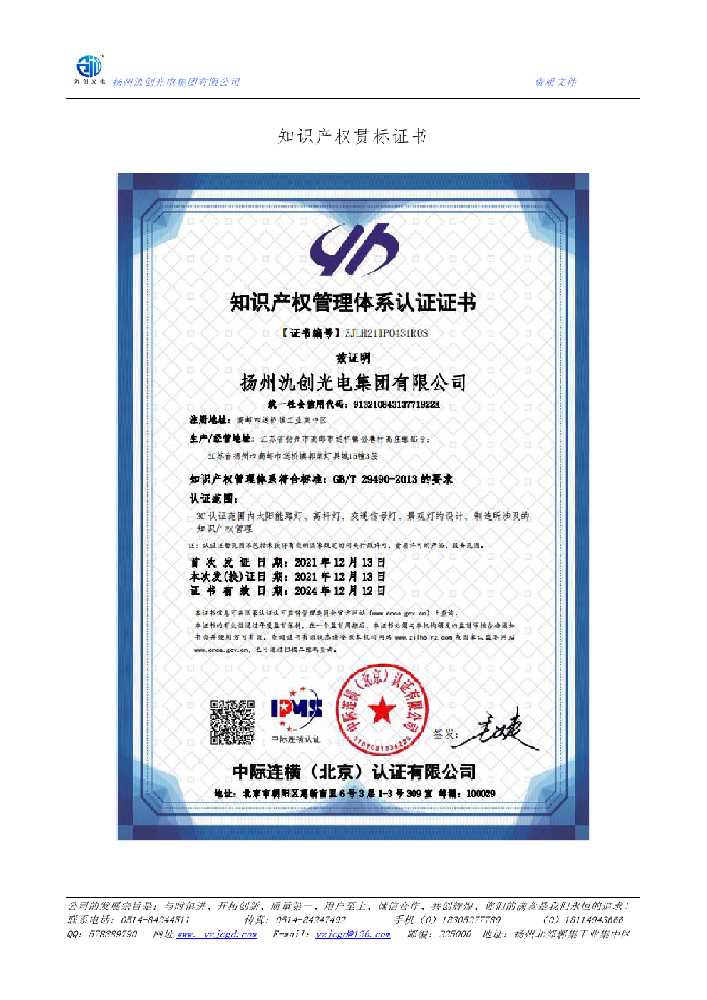 景泰县知识产权贯标证书