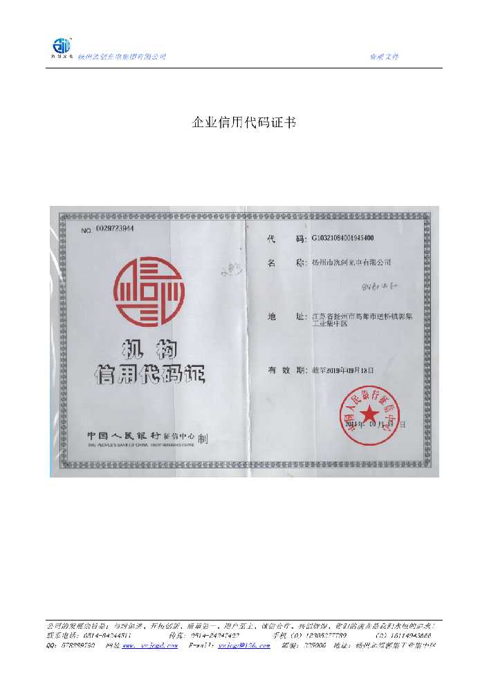 景泰县企业信用代码证书